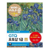 시나공 GTQ 포토샵 1급(2 3급 포함)(2020), 길벗