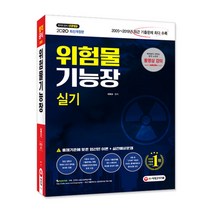 2020 위험물기능장 실기, 시대고시