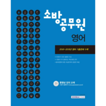 2020 소방공무원 영어, 서원각