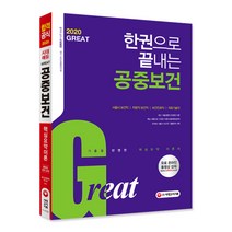2020 시대에듀 Great 공중보건, 시대고시기획
