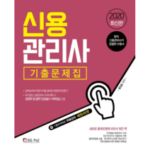 2020 신용관리사 단원별 기출문제집, SG P&E