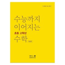 수능까지 이어지는 초등 고학년 수학 개념편 대수 1-1(2021):자연수 전 과정 | 상위권 수능 전략, NE능률