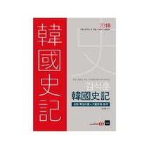 김석훈 한국사기 심화 핵심이론+기출문제 분석(2018):각종 공무원 및 경찰ㆍ소방직 시험대비 | 심화 핵심이론 + 기출문제 분석, 북이그잼