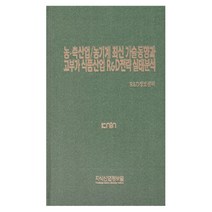 농.축산업/농기계 최신 기술동향과 고부가 식품산업 R&D전략 실태분석, 지식산업정보원