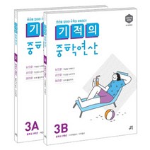 기적의 중학연산 3학년 세트(3A 3B):연산을 잡아야 수학이 쉬워진다., 길벗스쿨