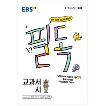 EBS 필독 중학 교과서 시(2023):중학 국어로 수능까지 잡는다!, EBS한국교육방송공사, 국어영역