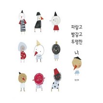파랗고 빨갛고 투명한 나:, 달그림