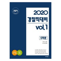 경찰직 대비 vol 1(2020):경찰직 필수과목 모의고사 5회분, 발해북스