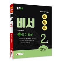 비서 2급 초단기 완성(2020):비서 단기 마스터를 위한 모의(실제)유형문제 수록, 시대고시기획
