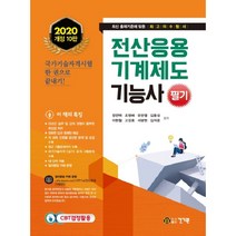 2020 전산응용기계제도기능사 필기, 건기원