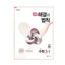 개념 해결의 법칙 중학 수학 3-1(2023):2015 개정 교육과정 | 새 교과서 반영, 천재교육, 중등3학년