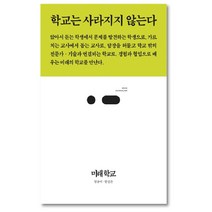 미래 학교:학교는 사라지지 않는다, 스리체어스