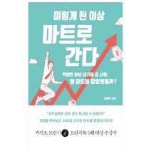 이렇게 된 이상 마트로 간다:엑셀만 하던 대기업 김 사원 왜 마트를 창업했을까?, 왓어북