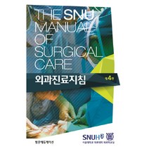 외과진료지침(The SNU Manual of Surgical Care), 범문에듀케이션