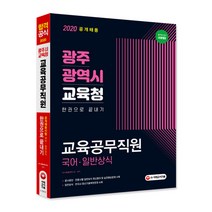 광주광역시 교육청 교육공무직원(국어/일반상식) 한권으로 끝내기(2020):공사공단 언론사별 일반상식 최신용어 및 실전예상문제 수록!, 시대고시기획