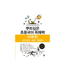 뿌리깊은 초등국어 독해력 어휘편 1단계(초등 1-2학년 대상):사자성어ㆍ속담ㆍ관용어 | 하루 15분 국어 독해 공부로 어휘까지 터득하는, 마더텅