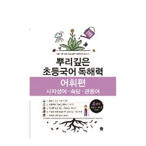 뿌리깊은 초등국어 독해력 어휘편 4단계(초등 3-4학년 대상):사자성어ㆍ속담ㆍ관용어 | 하루 15분 국어 독해 공부로 어휘까지 터득하는, 마더텅, 상품상세설명 참조