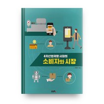 4차산업혁명시대의 소비자와 시장, UUP