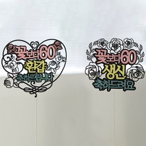 꽃보다 케이크 토퍼 2종 세트, 혼합색상, 1세트