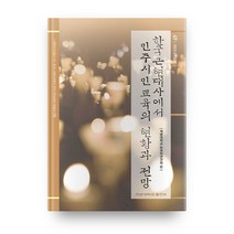 한국 근현대사에서 민주시민교육의 현황과 전망, 계명대학교출판부
