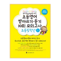 중학영어대비를 위한 초등영어 받아쓰기 듣기 10회 모의고사 5학년 1, 마더텅