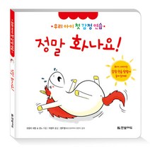 정말 화나요!, 한빛에듀