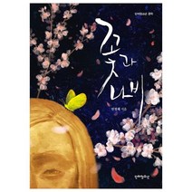꽃과 나비, 단비청소년