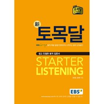 EBS 신 토목달 Starter Listening:쉽고 친절한 토익 입문서, EBS미디어