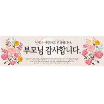 효도 현수막 가로형 부모님장미, 혼합색상