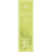 리빙다 100일 현수막 세로형, 꽃그린