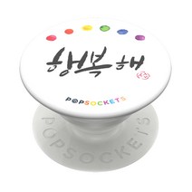 팝소켓 뉴 팝그립 휴대폰 손잡이 액세서리, 행복해 캘리그래피, 1개