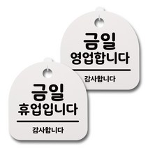 뭉키데코 생활속 문구 안내 간판 화이트 200mm 2p + 접착식 후크 2p 세트, 010 금일 영업합니다, 금일 휴업합니다, 1세트