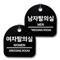 뭉키데코 생활속 문구 안내 간판 블랙 200mm 2p + 접착식 후크 2p 세트, 125 남자 탈의실, 여자탈의실, 1세트