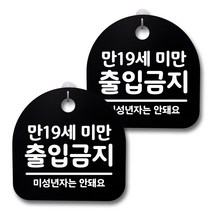 뭉키데코 감성문패 안내 표지판 블랙 H20, 183 만19세 미만 출입금지, 1세트