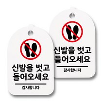 뭉키데코 감성문패 안내 표지판 화이트 H30, 073 신발을 벗고 들어 오세요 02, 2개