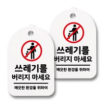 뭉키데코 감성문패 안내 표지판 화이트 H30, 076 쓰레기를 버리지 마세요, 2개