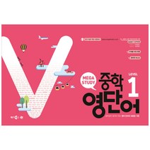 메가스터디 중학 영단어 Level. 1 (스프링):중학생이 알아야 하는 영어 단어의 새로운 기준, 메가북스, 상품상세설명 참조
