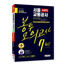 2020 All-New 서울교통공사(서교공) 사무직 NCS 봉투모의고사 7회분, 시대고시기획