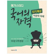 메가스터디 고등 국어의 자격 단기특강: 비문학 독해(2022):지문 구조별 문제 유형별 독해 10강 2주 완성