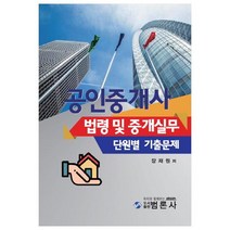 공인중개사 법령 및 중개실무 단원별 기출문제:, 범론사