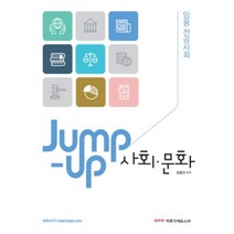 Jump-up 사회 문화:임용 전공사회, 박문각에듀스파