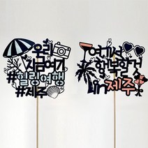 힐링제주 케이크토퍼 2종세트, 혼합색상, 1세트