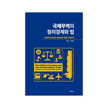 국제무역의 정치경제와 법:자유무역 이상과 증상주의 편향 사이에서, 박영사