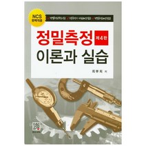 NCS 완벽적용 정밀측정 이론과 실습 제4판, 복두출판사