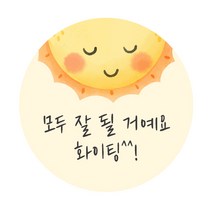도나앤데코 응원014 니오 모두 잘 될 거예요 화이팅 원형 스티커 5cm, 혼합색상, 120개