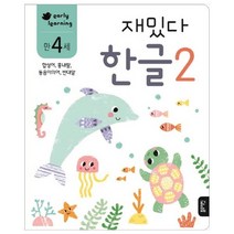 재밌다 한글 2(만4세):합성어 흉내말 동음이의어 반대말, 블루래빗