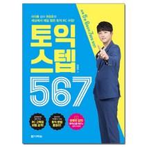 토익 스텝 567:아이돌 강사 권영준의 세상에서 제일 짧은 토익 RC 수업, 다락원