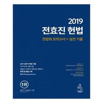 전효진 헌법 전범위 모의고사+실전 기출(2019):문제 및 해설 수록, 연승