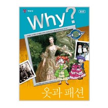 Why? 와이 옷과 패션, 예림당