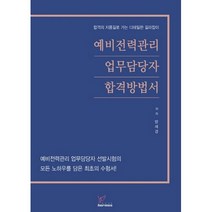 예비전략관리 업무담당자 합격방법서:예비전력관리 업무담당자 선발시험의 모든 노하우를 담은 최초의 수험서, 헤르메스